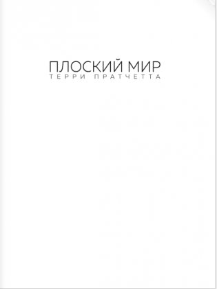 Плоский мир Терри Пратчетта. Имаджинариум фото книги 2