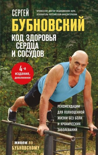 Код здоровья сердца и сосудов. 4-е изд., дополненное фото книги