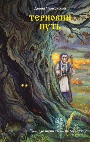 Терновий путь фото книги