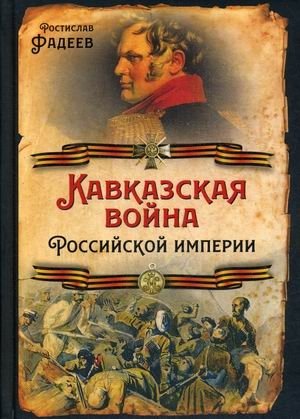 Кавказская война Российской Империи фото книги