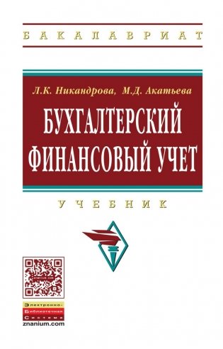 Бухгалтерский финансовый учет: Учебник. Гриф МО РФ фото книги
