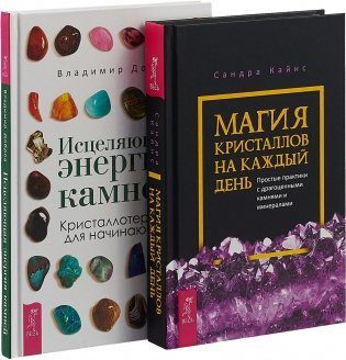 Магия кристаллов на каждый день. Исцеляющая энергия камней (комплект из 2 книг) (количество томов: 2) фото книги