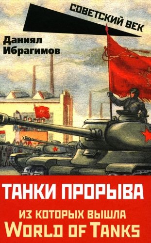 Танки прорыва из которых вышла World of Tanks фото книги