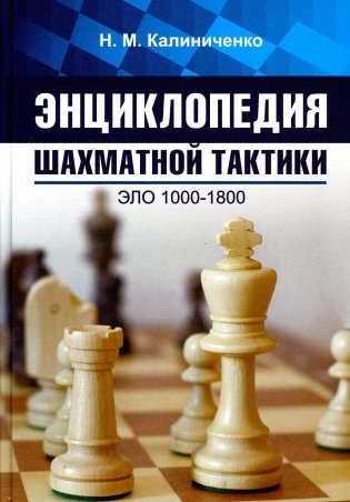 Энциклопедия шахматной тактики. Эло 1000-1800 фото книги