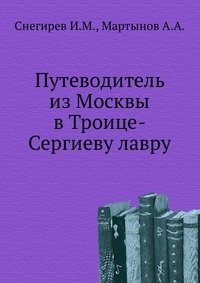 Путеводитель из Москвы в Троице-Сергиеву лавру. фото книги