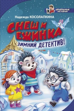 Снеш и Ежинка. Зимний детектив! фото книги