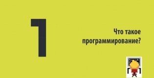 Программирование для детей. Иллюстрированное руководство по языкам Scratch и Python фото книги 5