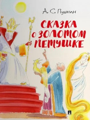 Сказка о золотом петушке фото книги