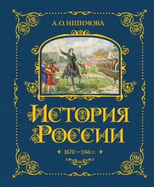 История России. 1670-1740 г. (#4) фото книги