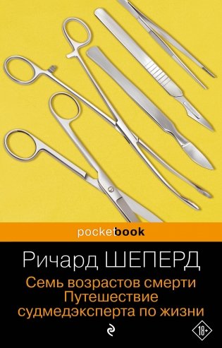 Семь возрастов смерти. Путешествие судмедэксперта по жизни фото книги