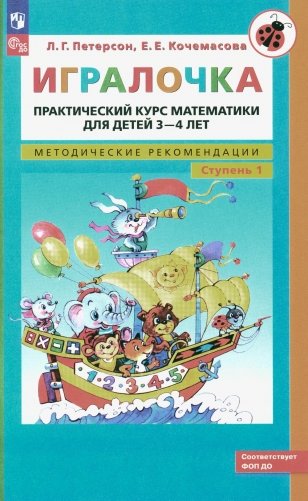 Игралочка: практический курс математики для детей 3-4 лет: методические рекомедации. Ступень 1. 7-е изд., стер фото книги