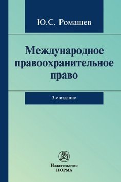 Международное правоохранительное право. Монография фото книги