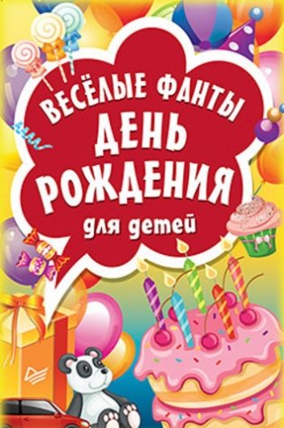 Весёлые фанты "День рождения" для детей фото книги