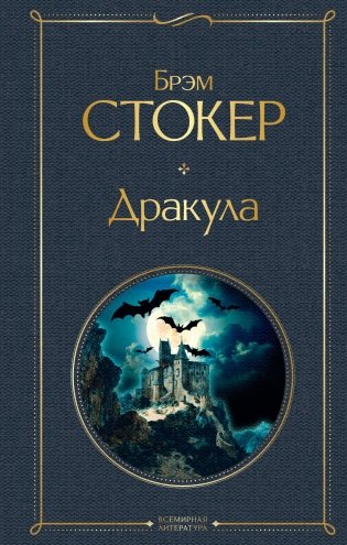 Дракула фото книги