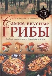 Самые вкусные грибы. Удобный определитель, подробные рецепты фото книги