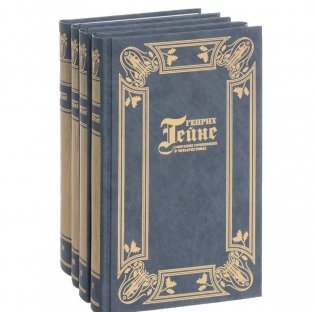 Генрих Гейне. Собрание сочинений. В 4 томах (комплект) (количество томов: 4) фото книги