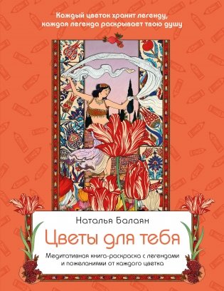 Цветы для тебя. Медитативная книга-раскраска с легендами и пожеланиями от каждого цветка фото книги