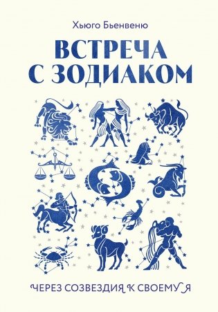 Встреча с зодиаком. Через созвездия к своему Я фото книги