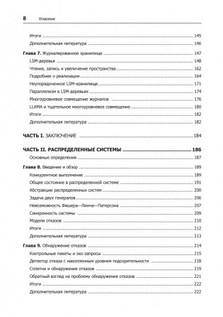 Распределенные данные. Алгоритмы работы современных систем хранения информации фото книги 4