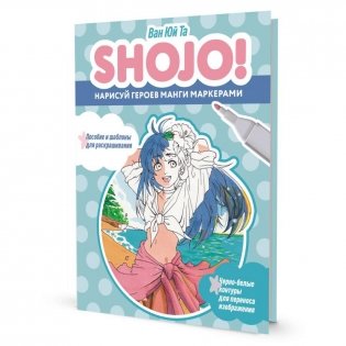 SHOJO! Нарисуй героев манги маркерами фото книги