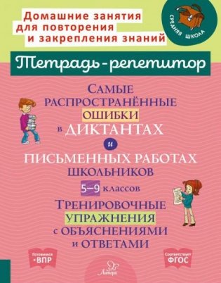 Самые распространенные ошибки в диктантах и письменных работах школьников 5-9 кл.: Тренировочные упражнения с объяснениями и ответами фото книги