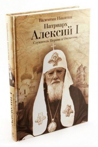 Патриарх Алексий I. Служитель Церкви и отечества фото книги
