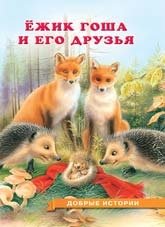 Ежик Гоша и его друзья фото книги