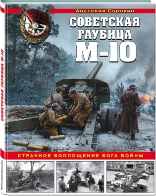 Советская гаубица М-10. Странное воплощение бога войны фото книги 2