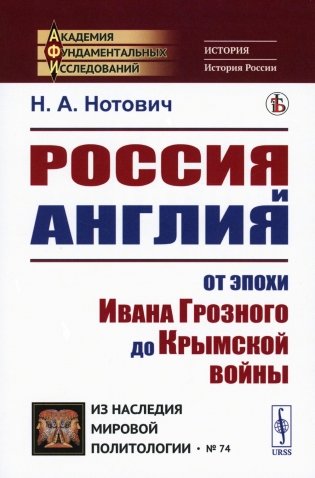 Россия и Англия: От эпохи Ивана Грозного до Крымской войны. Историко-политический этюд (пер.) фото книги