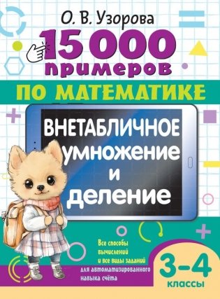 15 000 примеров по математике. Внетабличное умножение и деление 3-4 классы фото книги