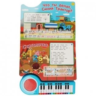 Синий трактор (книга-пианино) фото книги 5