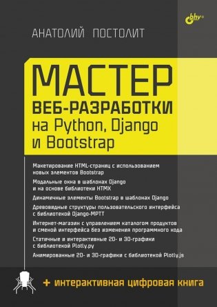 Мастер веб-разработки на Python, Django и Bootstrap фото книги