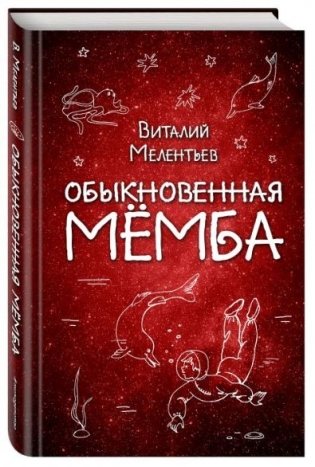 Обыкновенная Мёмба фото книги