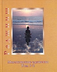 Ошо. Мистическое единство. Том 1-2 фото книги