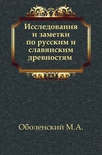 Исследования и заметки по русским и славянским древностям . фото книги