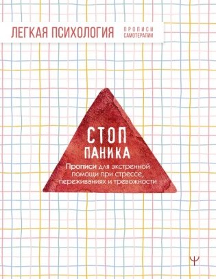 Стоп-паника. Прописи для экстренной помощи при стрессе, переживаниях и тревожности фото книги