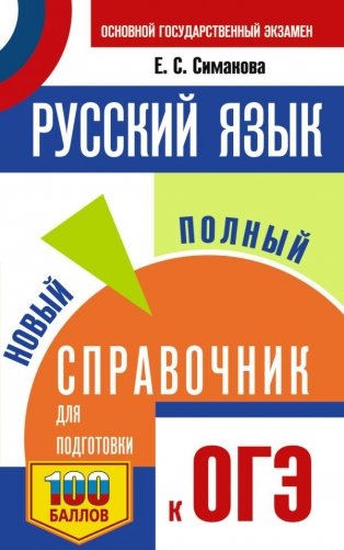 ОГЭ. Русский язык. Новый полный справочник для подготовки к ОГЭ фото книги