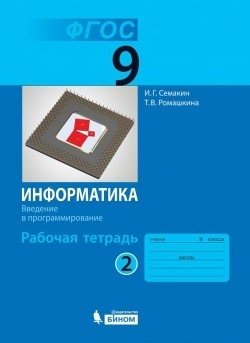 Информатика. 9 класс. Рабочая тетрадь. В 2-х частях. Часть 2. ФГОС фото книги