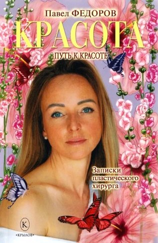 Красота (Записки пластического хирурга) фото книги