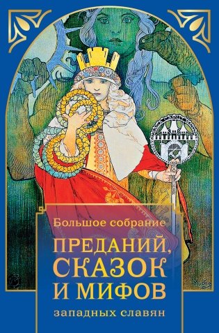 Большое собрание преданий, сказок и мифов западных славян фото книги