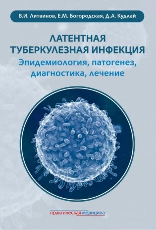 Латентная туберкулезная инфекция: эпидемиология, патогенез, диагностика, лечение фото книги