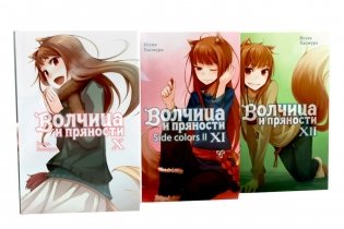 Волчица и пряности. Т. 10-12: ранобэ (комплект из 3-х книг) фото книги