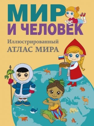 Мир и человек. Полный иллюстрированный географический атлас (в новых границах) М фото книги