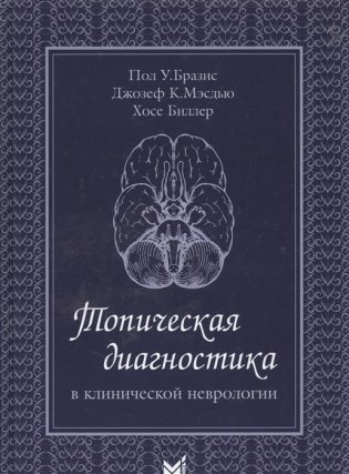 Топическая диагностика в клинической неврологии фото книги