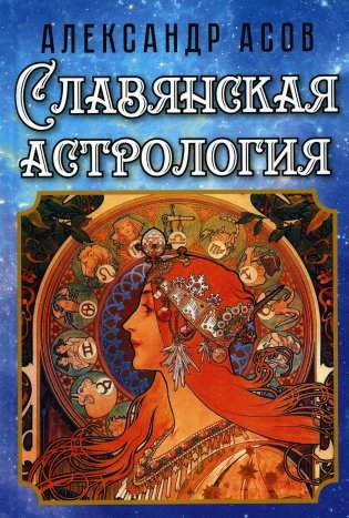 Славянская астрология фото книги