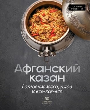 Афганский казан. Готовим мясо, плов и все-все-все фото книги