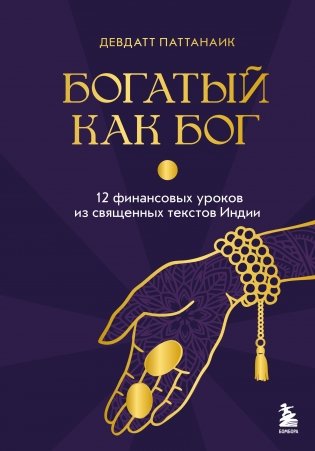 Богатый как бог: 12 финансовых уроков из священных текстов Индии фото книги