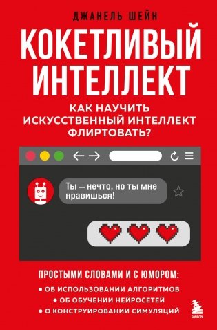 Кокетливый интеллект. Как научить искусственный интеллект флиртовать? фото книги