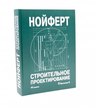 Строительное проектирование. 44-е изд., перераб.и доп фото книги
