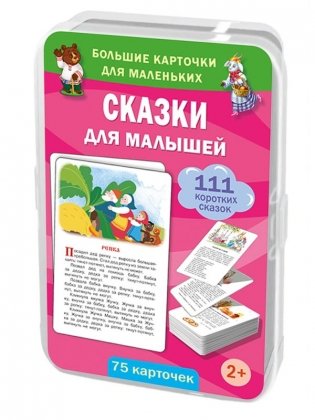 Сказки для малышей. 75 карточек фото книги